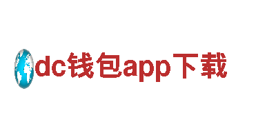 全新创意行销公司dc钱包app下载，专为您打造独特品牌形象